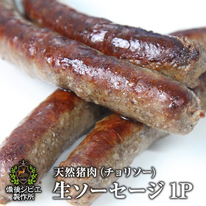 送料無料 天然猪 100% 肉々しい ジューシー 生ソーセージ チョリソー 約190g（4～5本入り） バーベキュー 焼肉 広島…