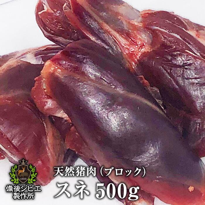 送料無料 天然猪 スネ肉 ブロック 500g 煮込み用 カレー 広島県福山産 猪肉 いのしし肉 イノシシ肉 自然食 天然食 シ…