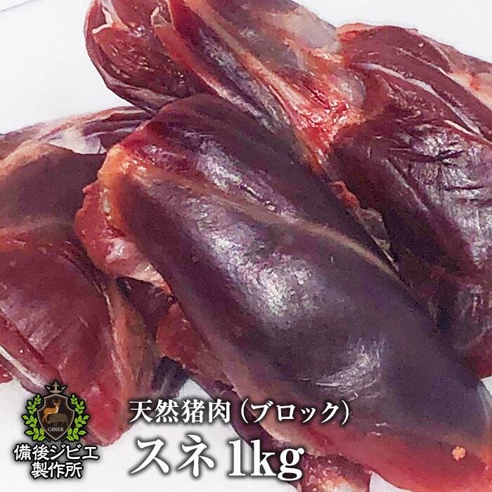 送料無料 天然猪 スネ肉 ブロック 1kg 煮込み用 赤ワイン煮 広島県福山産 猪肉 ジビエ 猪 いのしし肉 イノシシ肉 自…