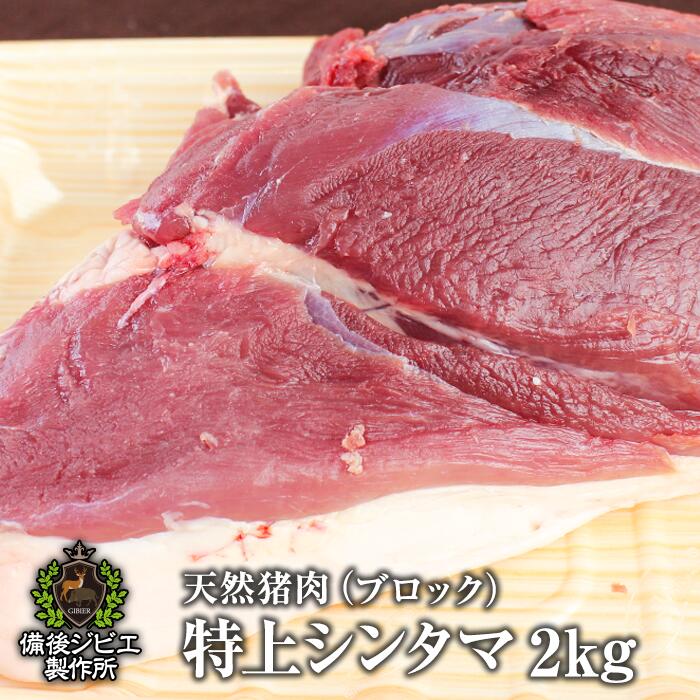 送料無料 広島県福山産 天然猪 特上シンタマ肉 ブロック 約2kg前後 猪肉 いのしし肉 イノシシ肉 自然食 天然食 牡丹鍋 ぼたん鍋 ボタン鍋 最高級 ジビエ料理 お取り寄せ 人気 鍋セット お鍋 しゃぶしゃぶ ステーキ 焼肉