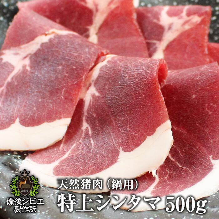 送料無料 厚さが選べる ぼたん鍋 しゃぶしゃぶ用 天然猪特上シンタマ肉 スライス 500g 広島県福山産 猪肉 いのしし肉 イノシシ肉 自然食 天然食 最高級 ジビエ料理 お取り寄せ 牡丹鍋 人気 鍋セット お鍋 1