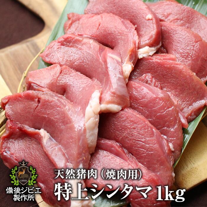 送料無料 天然猪 焼肉用 特上シンタマ肉 1kg お子様にも食べやすい柔らかさ 広島県福山産 ジビエ 猪 猪肉 いのしし肉…