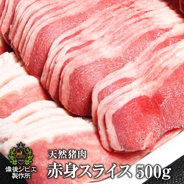 送料無料 炒め物用 天然猪赤身肉 スライス 500g 広島県福山産 猪肉 いのしし肉 イノシシ肉 自然食 天然食 カレー シ…