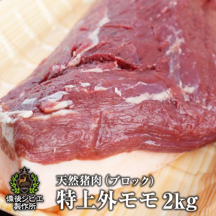 送料無料 広島県福山産 天然猪 特上外モモ肉 約2kg前後 猪肉 いのしし肉 イノシシ肉 自然食 天然食 ぼたん鍋 牡丹鍋 ボタン鍋 最高級 ジビエ料理 お取り寄せ ジビエ 猪 人気 鍋セット お鍋 しゃぶしゃぶ ステーキ 焼肉