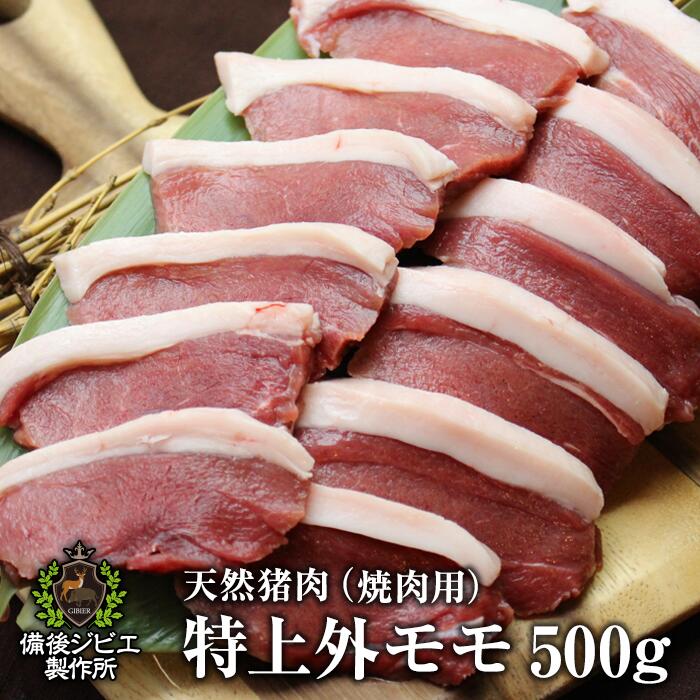 送料無料 天然猪 焼肉用 特上外モモ肉 500g お子様にも食べやすい柔らかさ ジビエ 猪 広島県福山産 猪肉 いのしし肉 イノシシ肉 自然食 天然食 最高級 ジビエ料理 お取り寄せ 人気 バーベキュー 焼き肉 ステーキ