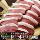 送料無料 天然猪 焼肉用 特上外モモ肉 500g お子様にも食べやすい柔らかさ ジビエ 猪 広島県福山産 猪肉 いのしし肉 イノシシ肉 自然食 天然食 最高級 ...