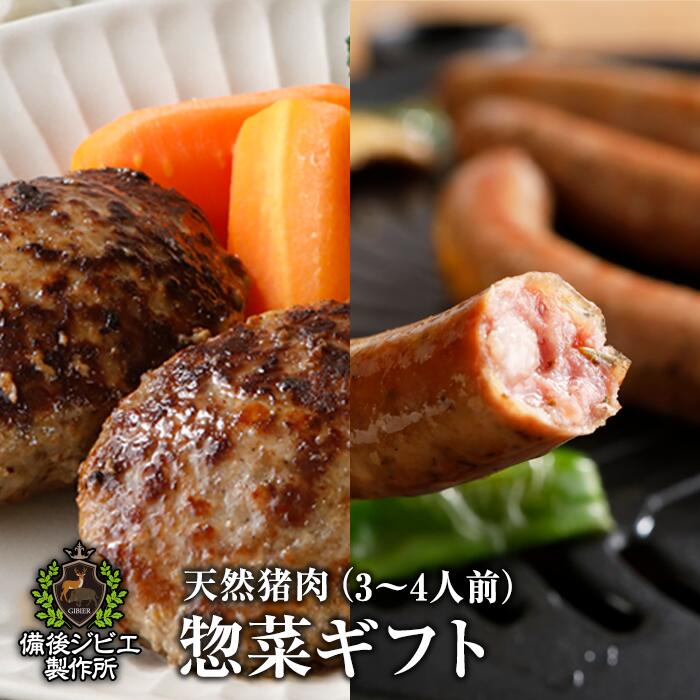 送料無料 惣菜セット プレゼント 熨斗対応可 猪肉 肉ギフト 肉々しい ジューシー生ソーセージ2袋 約380g & 肉汁たっぷり 天然猪 ハンバーグ 4個セット 約560g 広島県産 備後地方 自然食 天然食…