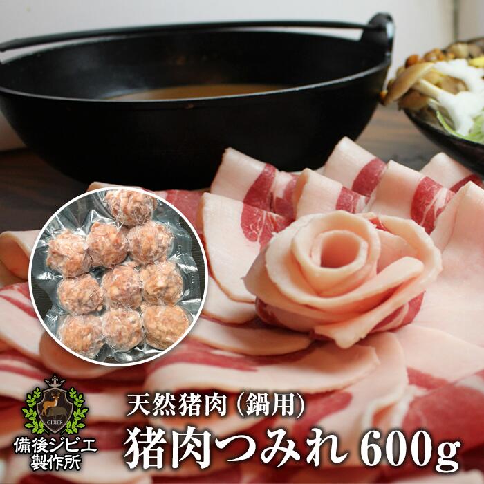 送料無料 天然猪 猪肉 ジビエ 熟成 ぼたん鍋 天然 鍋用 特製 猪肉つみれ 600g 広島県福山産 いのしし肉..