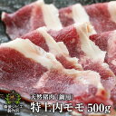 送料無料 厚さが選べる ぼたん鍋 しゃぶしゃぶ用 炒め物 天然猪 特上内モモ肉 スライス 500g 牡丹鍋 広島県福山産 猪肉 いのしし肉 イノシシ肉 自然食 天然食 最高級 ジビエ料理 お取り寄せ 人気 鍋セット お鍋