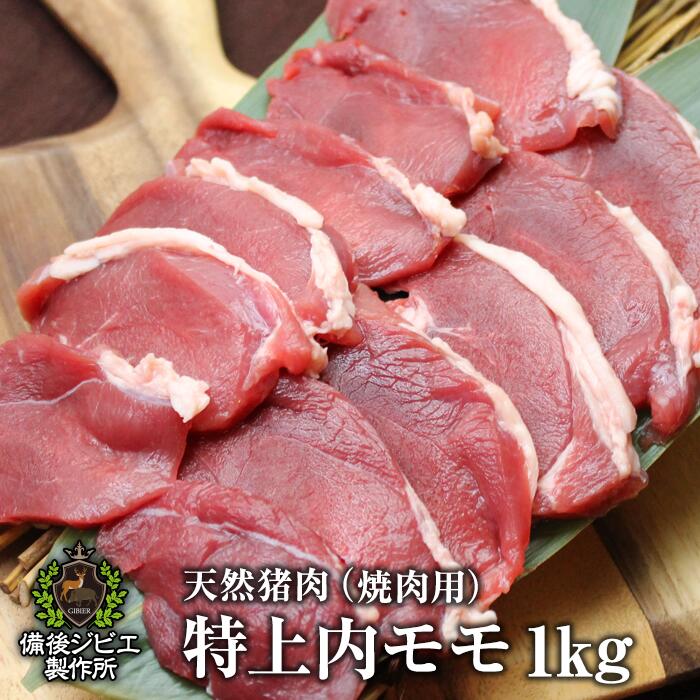 送料無料 天然猪 焼肉用 特上内モモ肉 1kg お子様にも食べやすい柔らかさ 広島県福山産 猪肉 いのしし肉 イノシシ肉 …