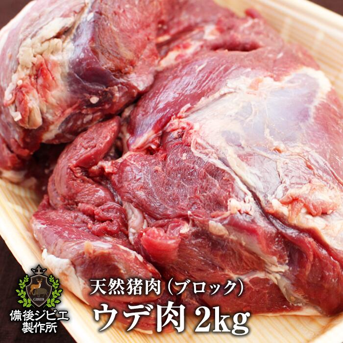 送料無料 広島県福山産 天然猪 ウデ肉 ブロック 2kg 煮込み カレー 赤ワイン煮込み 猪肉 いのしし肉 イ..