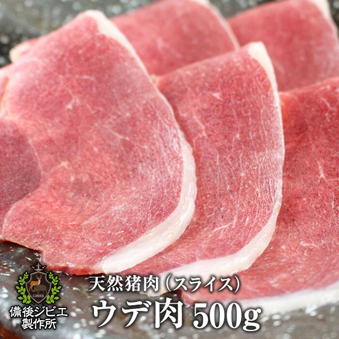 送料無料 厚さが選べる ぼたん鍋 しゃぶしゃぶ用 炒め物 天然猪 ウデ肉 スライス 500g 広島県福山産 猪..