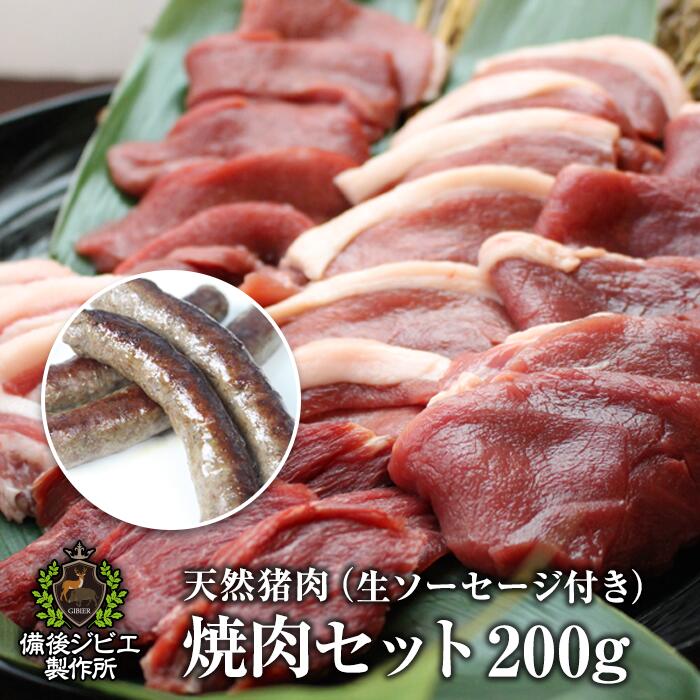 送料無料 天然猪 バーベキュー 焼肉 お試しセット 焼肉用スライス肉 200g 生ソーセージ（ハーブ レモンペッパー チョリソーから1種選択） 1P（約190g） 合計約390g 広島県福山産 猪肉 自然食 天然食 最高級 ジビエ料理 お取り寄せ ジビエ 猪 人気 ステーキ