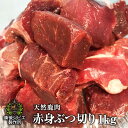 送料無料 厚さが選べる 天然鹿肉 本州鹿 ニホンジカ 煮込み用 赤身ぶつ切り 1kg 広島県福山産 鹿肉 シカ肉 自然食 天然食 最高級 ジビエ料理 お取り寄せ 人気 ジビエ