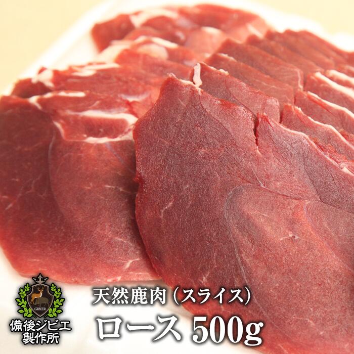 送料無料 厚さが選べる 天然鹿肉 本州鹿 ニホンジカ ロース肉 スライス 500g 広島県福山産 鹿肉 シカ肉..