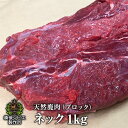 送料無料 天然鹿肉 本州鹿 ニホンジカ 煮込み用 ネッ