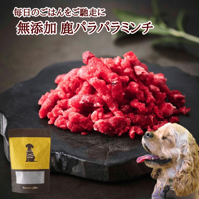 送料無料 ジビエ 肉 犬用 天然鹿肉 本州鹿 ニホンジカ ペット用 無添加 鹿パラパラミンチ 1.6kg 広島県福山産 備後地方 鹿肉 シカ肉 自然食 天然食 最高級 お取り寄せ 人気 ドッグフード ペッ…