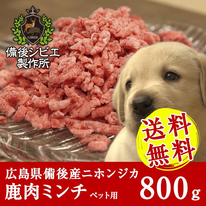 送料無料 ジビエ 犬用 肉 天然鹿肉 本州鹿 ニホンジカ ペット用 パラパラミンチ肉 800g 広島県福山産 備後地方 鹿肉 シカ肉 自然食 天然食 最高級 お取り寄せ 人気 ドッグフード ペットフード 食いつき強化 ドライフードに混ぜて 手作りごはんにも 犬 イヌ 猫 ネコ