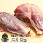 送料無料 天然鹿肉 本州鹿 ニホンジカ 煮込み用 スネ肉 ブロック 約2kg前後 広島県福山産 鹿肉 シカ肉 自然食 天然食 最高級 ジビエ料理 お取り寄せ 人気 ジビエ 福山市 神石高原町