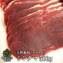 送料無料 厚さが選べる 天然鹿肉 本州鹿 ニホンジカ シンタマ肉 スライス 500g 広島県福山産 鹿肉 シカ肉 自然食 天然食 最高級 ジビエ料理 お取り寄せ...