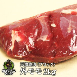 送料無料 天然鹿肉 本州鹿 ニホンジカ 外モモ肉 ブロック 約2kg前後 広島県福山産 鹿肉 シカ肉 自然食 天然食 最高級 ジビエ料理 お取り寄せ 人気 焼肉 ステーキ バーベキュー グランピング 福山市 神石高原町