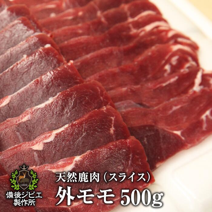 送料無料 厚さが選べる 天然鹿肉 本州鹿 ニホンジカ 外モモ肉 スライス 500g 広島県福山産 鹿肉 シカ肉..