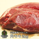 送料無料 天然鹿肉 本州鹿 ニホンジカ 内モモ肉 ブロック 約2kg前後 広島県福山産 鹿肉 シカ肉 自然食 天然食 最高級 ジビエ料理 お取り寄せ 人気 焼肉...