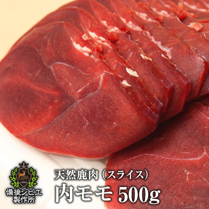 送料無料 厚さが選べる 天然鹿肉 本州鹿 ニホンジカ 内モモ肉 スライス 500g 広島県福山産 鹿肉 シカ肉 自然食 天然食 最高級 ジビエ料理 お取り寄せ 人気 焼肉 ステーキ バーベキュー グランピング