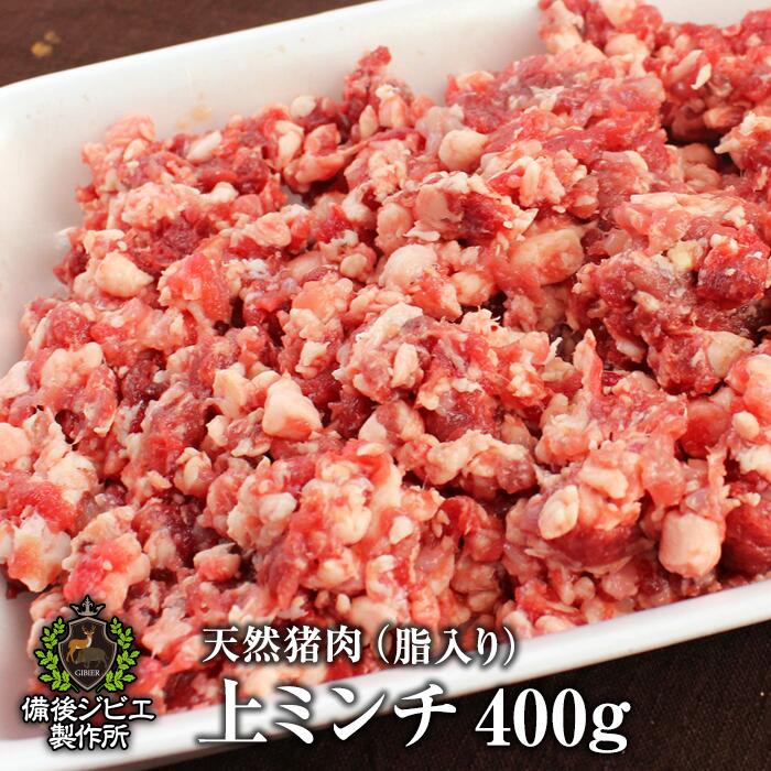 送料無料 天然猪 上ミンチ肉 脂入り 200g×2(合計400g) ジューシー ソーセージ ハンバーグ つみれ 広島県福山産 猪肉 …