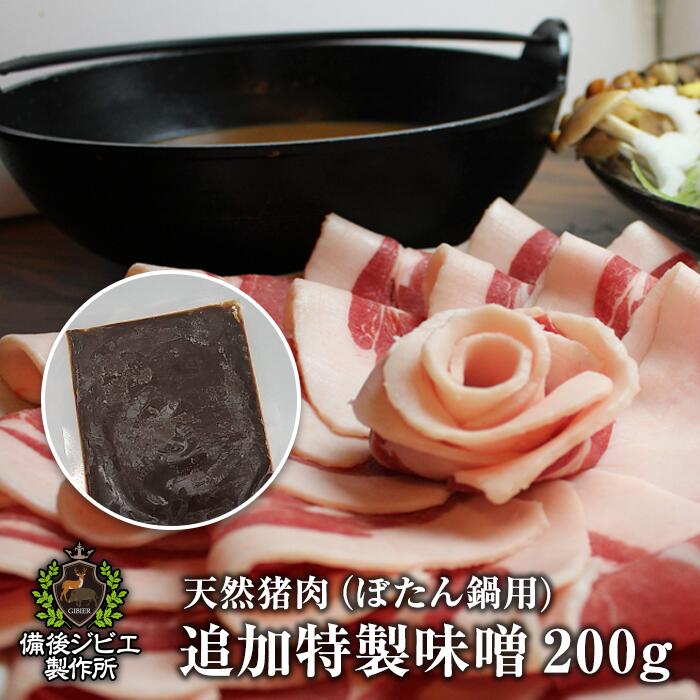 ぼたん鍋 味噌 天然 イノシシ肉 猪肉用 鍋用 追加特製味噌 100g（2人前） 広島県福山産 自然食 天然食 最高級 ジビエ料理 鍋 お取り寄..