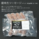 送料無料 天然猪 100% 肉々しい ジューシー 生ソーセージ チョリソー 約380g（8～10本入り） バーベキュー 焼肉 広島県福山産 備後地方 ジビエ 猪 いのしし肉 イノシシ肉 自然食 天然食 最高級 ジビエ料理 お取り寄せ 人気 3