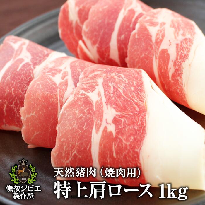 送料無料 天然猪 焼肉用 特上肩ロース肉 1kg お子様にも食べやすい柔らかさ 広島県福山産 猪肉 いのしし肉 イノシシ…