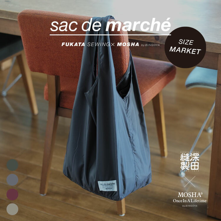 【SALE 20％OFF】MOSHA(モシャ)/market marche bag マーケットマルシェバッグ【メール便4点まで可能】【返品交換不可】