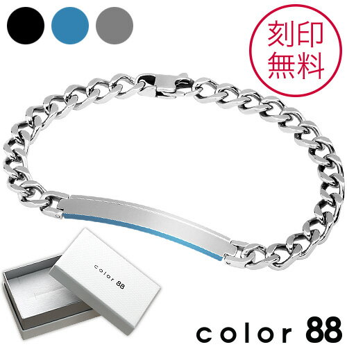 ＼5/15限定P10倍 割引クーポン／color88 【刻印無料】IDプレートブレスレット(メンズタイプ) 刻印可能 サージカルステンレス PVDコーティング 全3色 ステンレスブレスレット