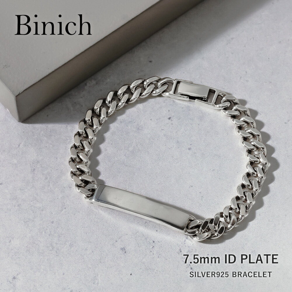 Rakuten - ＼割引クーポン配布／Binich(ビニッチ) 7.5mm シンプル ID ブレスレット シルバー925 アクセサリー ブレスレット メンズ チェーンブレスレット 喜平 シンプル プレート 鏡面仕上げ IDタグ キヘイ ブレス アメカジ [シルバーブレスレット]