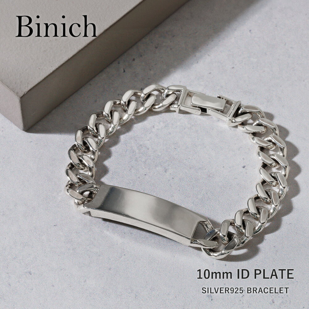 Rakuten - SALE10％OFF！さらに割引クーポン　Binich(ビニッチ) 10mm シンプル ID ブレスレット シルバー925 アクセサリー ブレスレット メンズ チェーンブレスレット 喜平 シンプル プレート 鏡面仕上げ IDタグ キヘイ ブレス アメカジ [シルバーブレスレット]