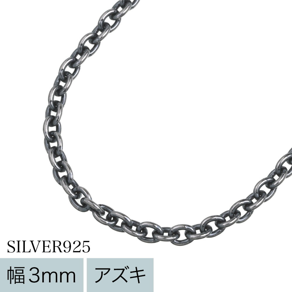 Binich(ビニッチ) 【標準】3mmアズキいぶしチェーンネックレス50cm ネックレス メンズ 小豆チェーン シルバー925 アクセサリー[シルバーチェーン]