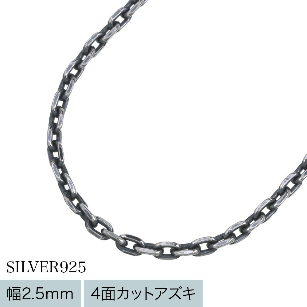 ＼割引クーポン／Binich(ビニッチ) 【標準】2.5mm4面カットアズキいぶしチェーンネックレス50cm ネックレス メンズ 小豆チェーン シルバー925 アクセサリー[シルバーチェーン]