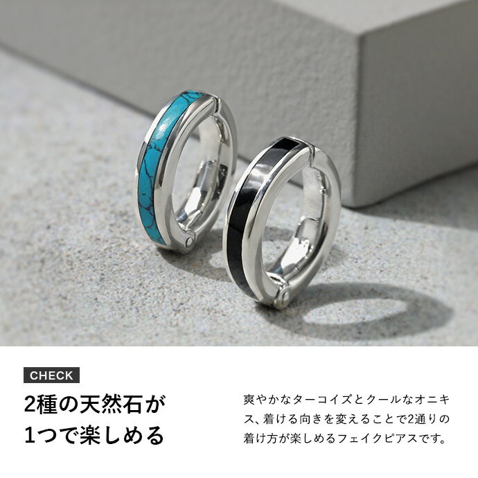 ＼割引クーポン／Binich(ビニッチ) ターコイズ オニキス リバーシブル フェイクピアス メンズ レディース シルバー925 アクセサリー ノンホール バネ式 スプリング [シルバーピアス] 片耳用 (1個売り) 2
