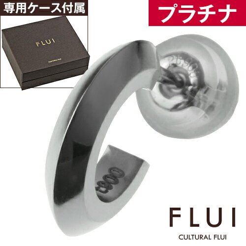 ＼割引クーポン／FLUI(フルイ) ピアス メンズ ブランド プラチナ リップルピアス Pt900 シンプル CULTURAL FLUI カルトラルフルイ 片耳用 (1個売り)