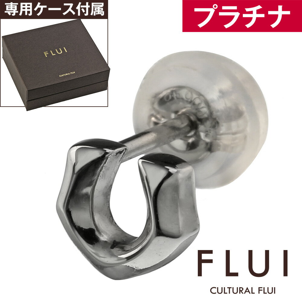 ＼割引クーポン／FLUI(フルイ) ピアス メンズ ブランド プラチナ エッジホースシューピアス Pt900 シンプル 馬蹄 CULTURAL FLUI カルトラルフルイ 片耳用 (1個売り)