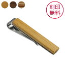 Binich(ビニッチ) 【在庫限り】【刻印無料】ネクタイピン タイバー タイクリップ 名入れ ウッド ネクタイピン メンズ 木 アクセサリー タイピン 結婚式...