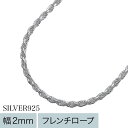 Binich(ビニッチ) 2mm カット フレンチ ロープ チェーン 50cm ネックレス メンズ スクリューチェーン シルバー925 アクセサリー[シルバーチェーン]