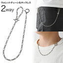 \10%OFFクーポン配布/Binich(ビニッチ) 2WAY フィガロ マンテル ウォレットチェーン シルバー ネックレスにもなる シルバー925 アクセサリ...