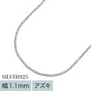 Binich(ビニッチ) 【極細】 1.1mm アズキチェーン 40cm 45cm 50cm ネックレス シルバー あずき 小豆 チェーン シルバー925 アク...