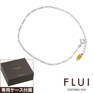 ＼割引クーポン配布&5/30限定P10倍／FLUI(フルイ) アンクレット メンズ ブランド フィガロチェーンアンクレット シンプル シルバー925 アクセサリー CULTURAL FLUI カルトラルフルイ