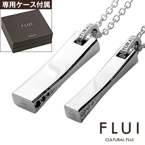 カルトラルフルイ FLUI(フルイ) 【ペア販売】ネックレス ペア ブランド ダイヤモンドリフレクションペアペンダント ペアネックレス シンプル CULTURAL FLUI カルトラルフルイ シルバー925 [シルバーペンダント]