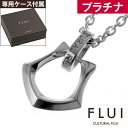 カルトラルフルイ FLUI(フルイ) ネックレス メンズ ブランド プラチナ エッジホースシューペンダント Pt900 シンプル 馬蹄 CULTURAL FLUI カルトラルフルイ