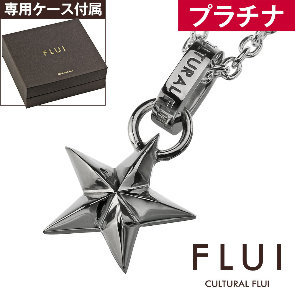 カルトラルフルイ FLUI(フルイ) ネックレス メンズ ブランド プラチナ エッジ スター ペンダント Pt900 シンプル 星 アクセサリー CULTURAL FLUI カルトラルフルイ