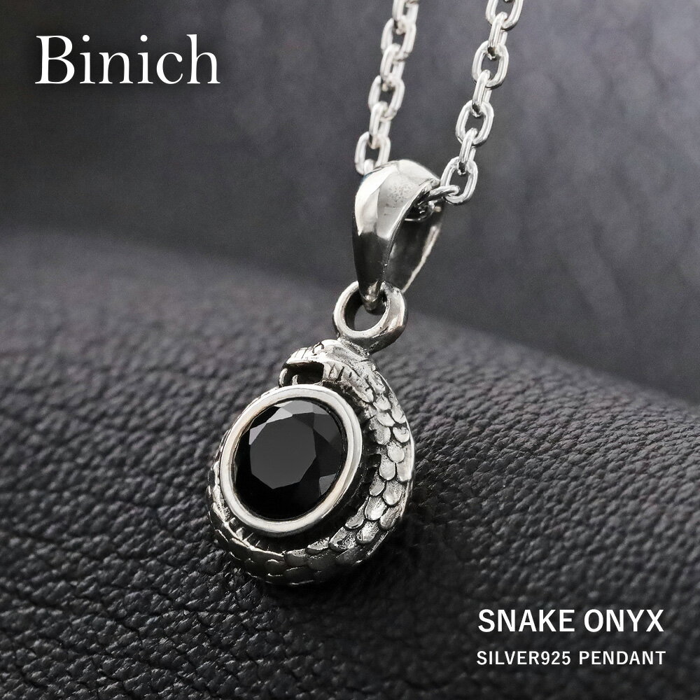 Rakuten - SALE10％OFF！さらに割引クーポン　Binich(ビニッチ) スネーク アラウンド ストーン ペンダント （オニキス） ネックレス メンズ ペンダントトップ 2mmアズキチェーン ヘビ 蛇 へび シルバー925 アクセサリー[シルバーペンダント]